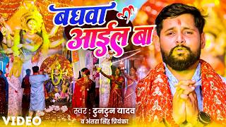 #Video - बघवा आईल बा - #Tuntun Yadav | Goldi Yadav | Baghawa Aail Ba | New Hit Devi Geet 2026