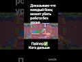 кого дальше #рекомендации #brawlstars #brawlstars #brawlin #бравлстарс #популярное #oldbrawl #бравл