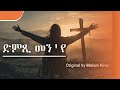 ድምጺ መን የ ዝሰምዕ ዘለኹ Tigrinya Cover Mezmur Original By Biniam Kiros ድምጺ መን የ ዝሰምዕ ዘለኹ Tigrinya Cover Mezmur Original By Biniam Kiros