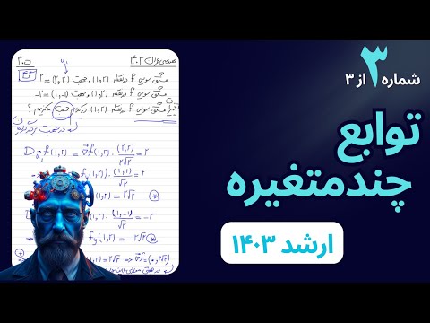 حل تمرین و تست توابع چندمتغیره · جلسه ۳ · فاز تثبیت · توابع چندمتغیره · کنکور ارشد