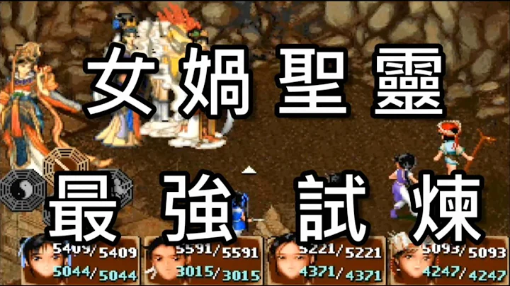 仙劍奇俠傳-Dos超難版-47-女媧聖靈"最強試煉" - 天天要聞