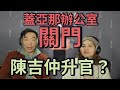 020521-才開心宣布：我國駐蓋亞那辦公室關門！ 陳吉仲升官：行政院副院長？？ 明天罷婕會成？？ 疫苗政策荒腔走板。