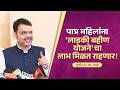 Ladki Bahin Yojana Benefits to continue for Eligible Women | पात्र महिलांना योजनेचा लाभ मिळत राहणार!
