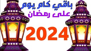 كام يوم باقي علي رمضان 2024/