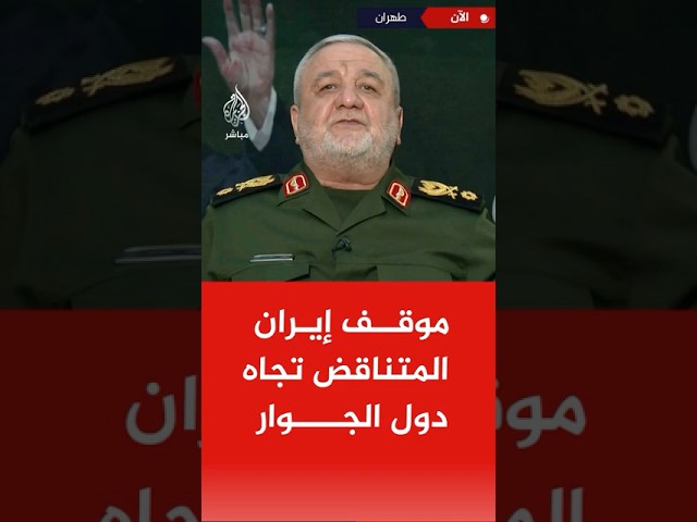 موقف إيران المتناقض تجاه دول الجوار .. مستشار قائد الحرس الثوري يجيب