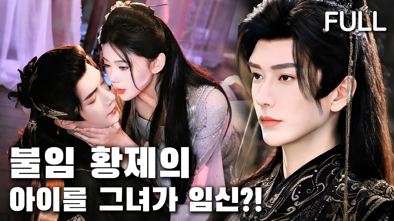 언니와 혼약을 바꿔 절대 후사가 없다는 황제에게 시집갔는데… 내가 임신했다고?!#tv #trending