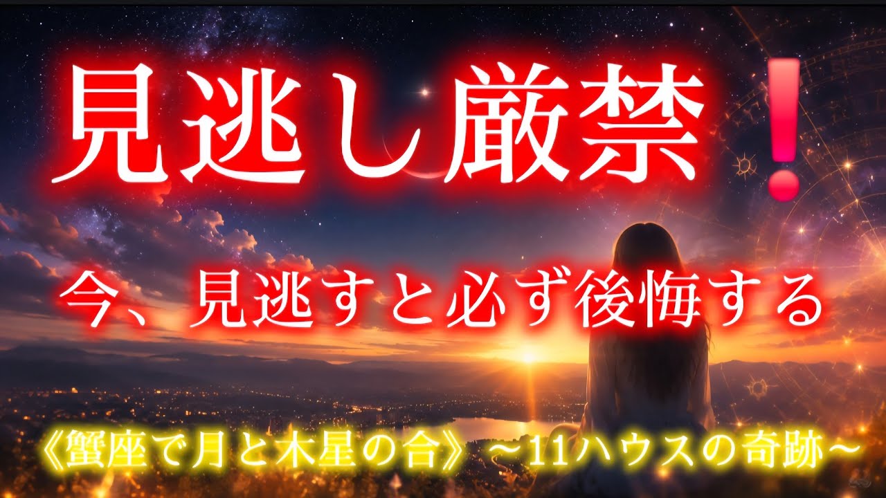見逃し厳禁❗見逃すと必ず後悔する❗『蟹座で月と木星の奇跡的な天体ショー』