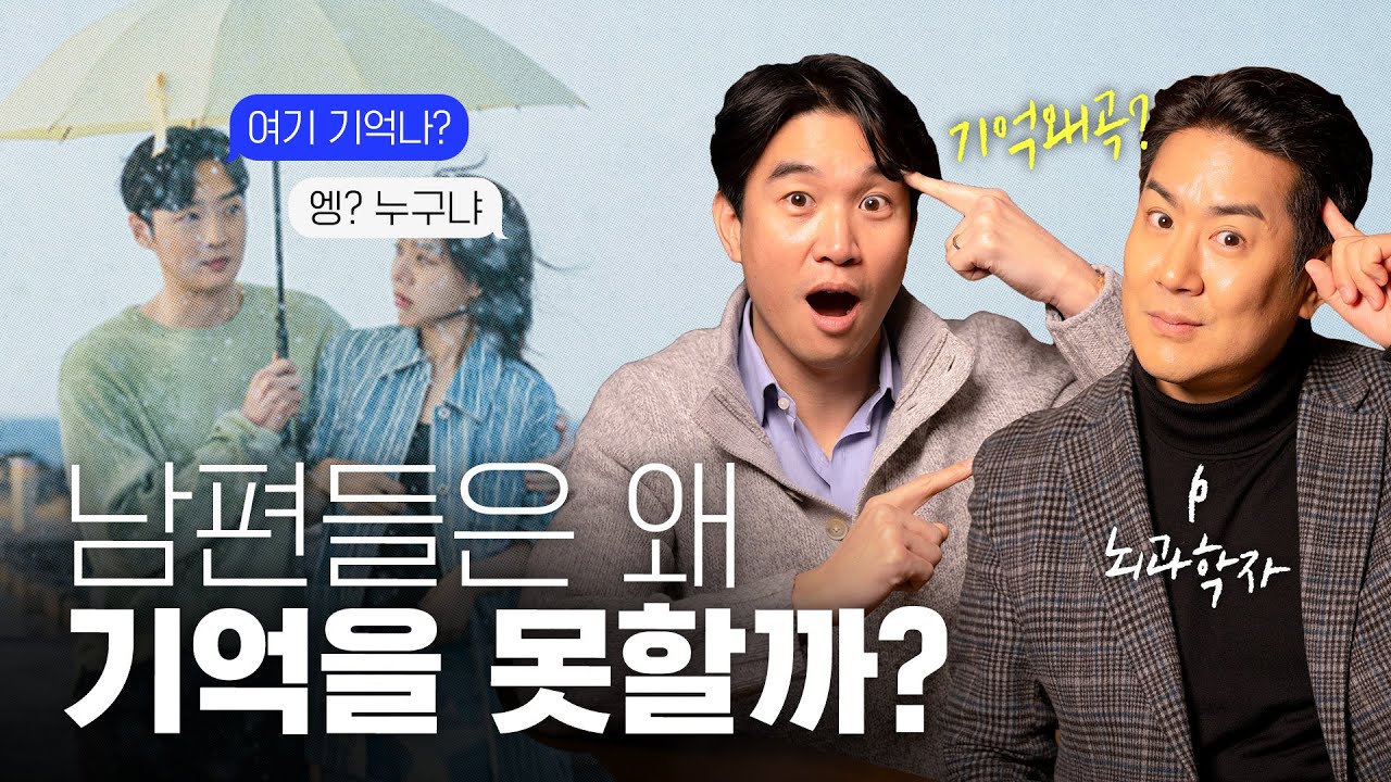 🙅🏻‍♀️상대방이 기억을 우기기 시작하면 이 영상을 보여주세요! [뇌과학자가 말하는 기억 왜곡의 진실]  @CuriousBrainLab