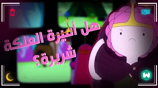 وقت المغامرة | هل أميرة العلكة شريرة ؟