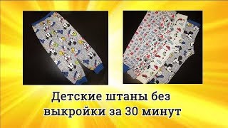 DIY Как сшить детские штаны без выкройки за 30 минут! Супер простой способ. DIY Как сшить детские штаны без выкройки за 30 минут! Супер простой способ.