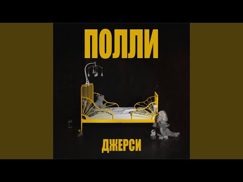 Смотреть «Полли» на YouTube