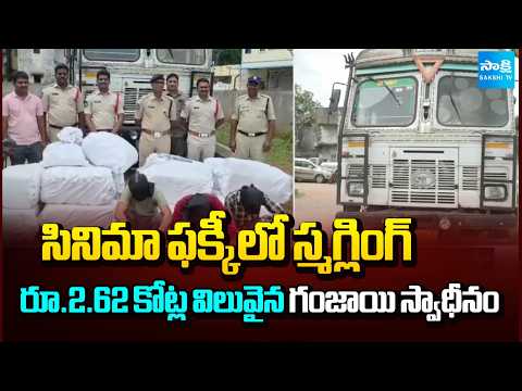 సినిమా ఫక్కీలో స్మగ్లింగ్: Huge Quantity of Ganja Seized in Bhadradri Kothagudem | @SakshiTV - SAKSHITV