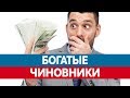 Самые БОГАТЫЕ ЧИНОВНИКИ. Их зарплата и автомобили!