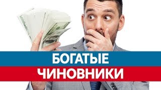 Самые БОГАТЫЕ ЧИНОВНИКИ. Их зарплата и автомобили!