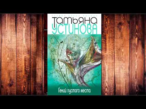 Устинова гений пустого места аудиокнига