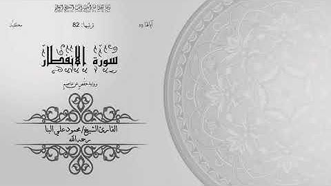 82- سورة الانفطار | الشيخ محمود علي البنا | برواية حفص عن عاصم | ختمة مرتلة