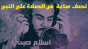 نصف ساعة من الصلاة علي النبي للقارئ اسلام صبحي ♥️ اللهم صل على سيدنا محمد وعلى اله وصحبه اجمعين