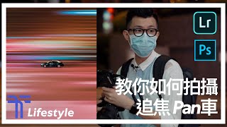 同你影「追焦」「Pan車」影IG呃Like相攝影分享｜Lifestyle 