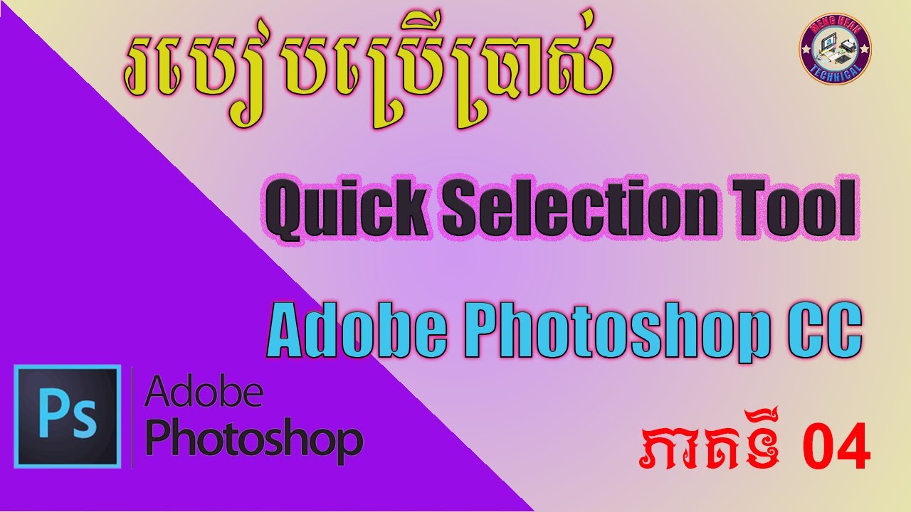 របៀបប្រើប្រាស់ Quick Selection Tool ក្នុង Adobe Photoshop CC ភាគទី04 ...
