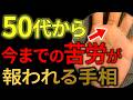 【手相】50代からの大逆転!苦労が報われる人に刻まれている逆転の手相トップ3