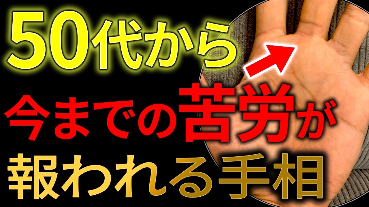 【手相】50代からの大逆転！苦労が報われる人に刻まれている逆転の手相トップ3