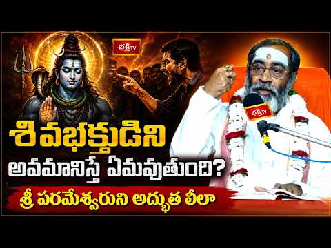 శివభక్తుడిని అవమానిస్తే ఏమవుతుంది? శ్రీ పరమేశ్వరుని అద్భుత లీలా | Nayanarla Charitam