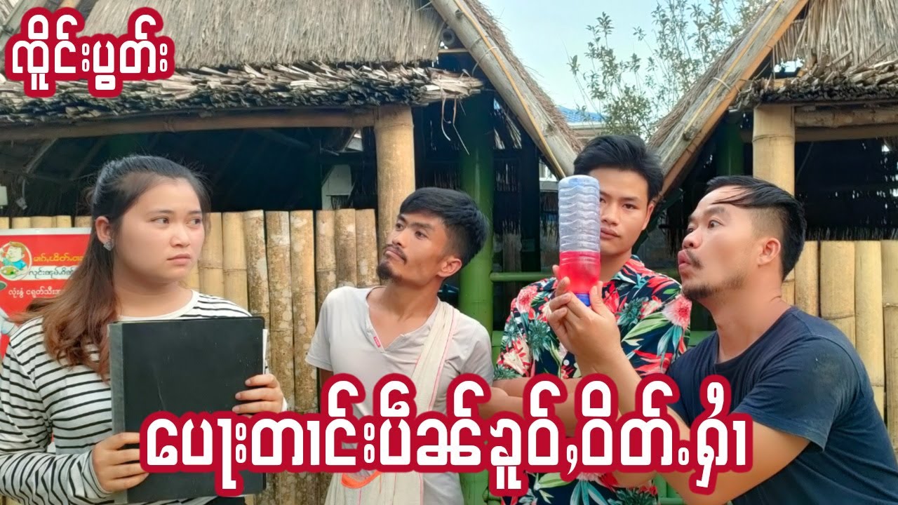 ၸိူင်းပွတ်း ​ပေႃးၶူဝ်ႇဝိတ်ႉႁၢႆ