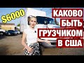 РВАНУТЬ В АМЕРИКУ И НАЙТИ РАБОТУ. РЕАЛЬНО ЛИ ЗАРАБОТАТЬ $6000 США?