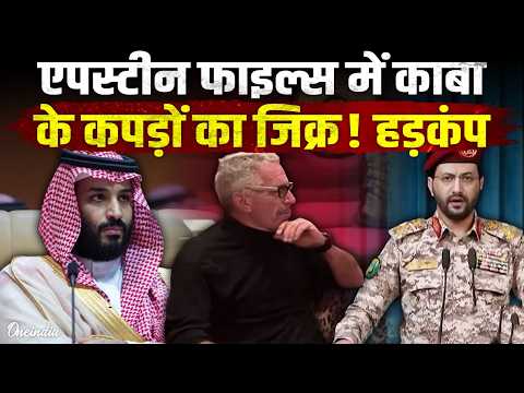 Saudi-Houthi war Epstein Controversy: हूती के आरोपों, NYT रिपोर्ट के 4 बड़े सनसनीखेज पहलू! घिरा सऊदी