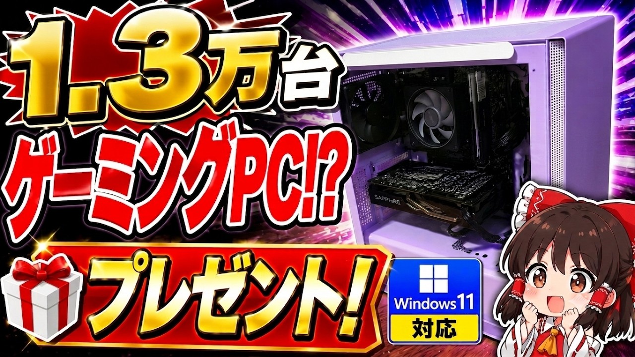 総額1.3万円台】ハードオフのジャンクでWindows11対応ゲーミングPCを