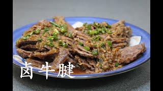 卤牛腱 Braised Beef Shank