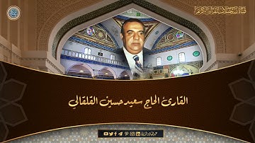 القارئ الحاج سعيد حسين القلقالي - ماتيسر من سورة الاعراف