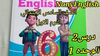 انجليزي الصف السادس الابتدائي الترم 1،الوحده1،درس2وحل تدريبات.وكتابه الايميل.