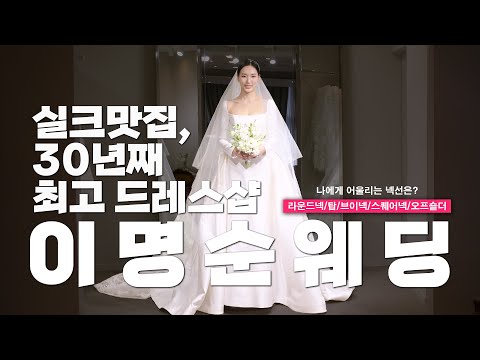 실크 드레스 맛집 이명순웨딩!