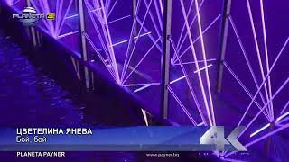 Tsvetelina Yaneva - Boi, Boi / Цветелина Янева - Бой, Бой, 2022