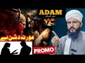 #Promo! Adam علیہ اسلام vs Shetan|Jannat|Insan Ka Maqsad|Women/Wife ki Muhabat ya Dushmani By Akmal