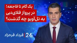 ۲۴ با فرداد فرحزاد: یک گام تا فاجعه؛ در پرواز فلای‌دبی به تل‌آویو چه گذشت؟