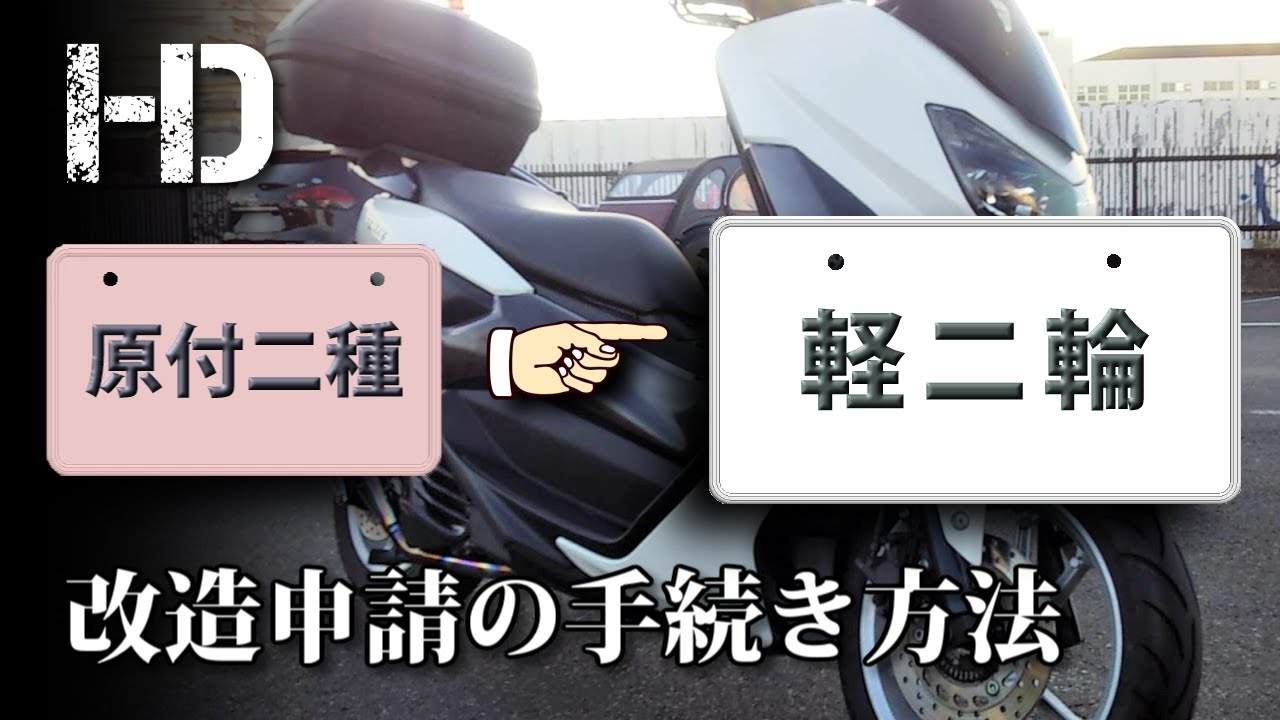 原付二種（ピンクナンバー）を軽二輪（白ナンバー）に変更【改造申請の