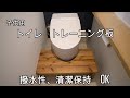 【家具DIY】子供トイレトレーニング　DIY