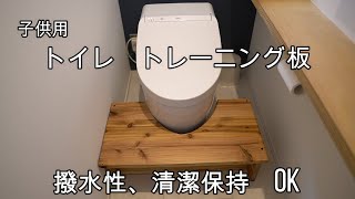 【家具DIY】子供トイレトレーニング　DIY