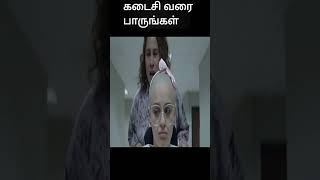 கடைசி வரை பாருங்கள் | movie explained | movie explanation in tamil | movie review | #shorts