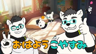 【朝枠】おはようこやすみ