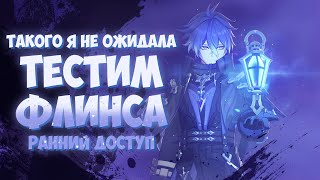 Ранний доступ на Флинса / Слишком мощный! Заявка на мету? / Шоукейс команд Кирилла Genshin Impact