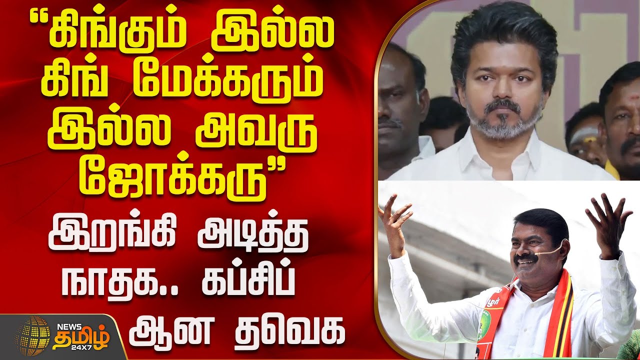 THE COURT | "கிங்கும் இல்ல கிங் மேக்கரும் இல்ல அவரு ஜோக்கரு" - இறங்கி அடித்த நாதக.. கப்சிப் ஆன தவெக