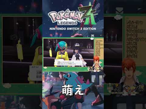 【ポケモンZA】てえてえ【#Shorts】