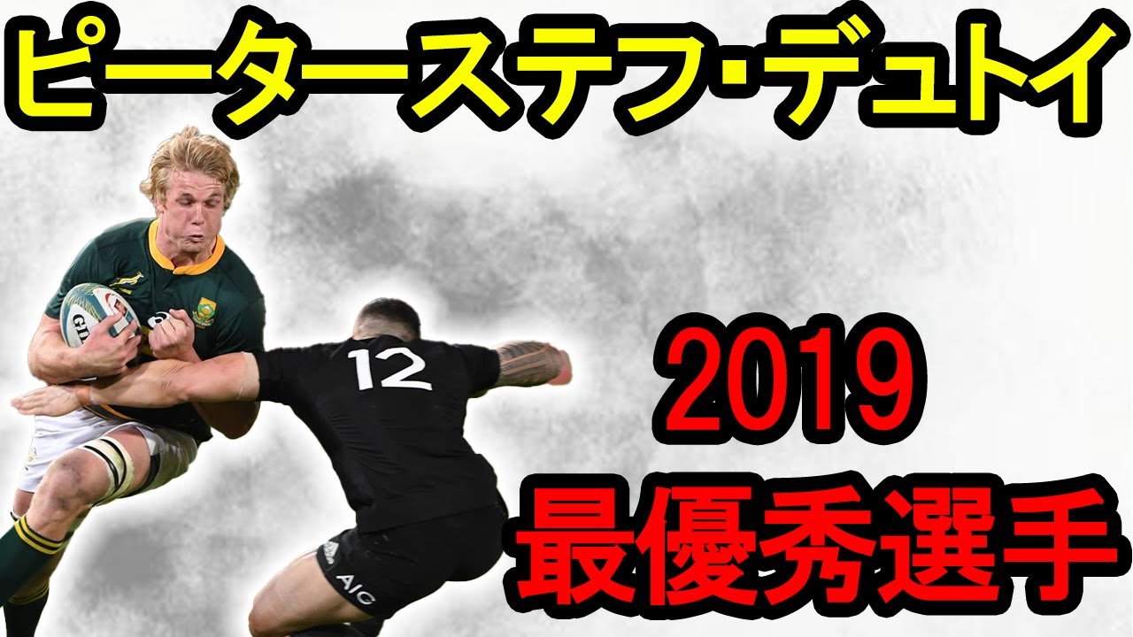 ピーターステフ デュトイ スーパープレイ集 Pieter Steph Du Toit Trbute Youtube ピーターステフ デュトイ スーパープレイ集 Pieter Steph Du Toit Trbute Youtube