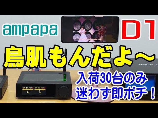 ampapa D1 デジタルアンプ この音質を聴いてよ！ この臨場感を感じてよ