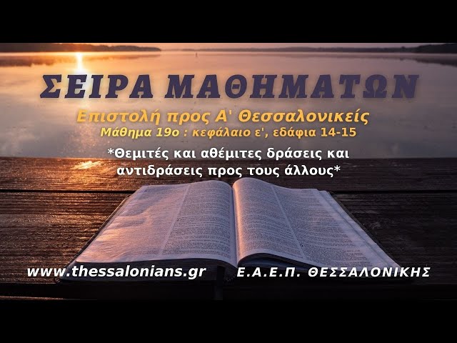 Σειρά Μαθημάτων 10-02-2021 | προς Α' Θεσσαλονικείς ε' 14-15 (Μάθημα 19ο)