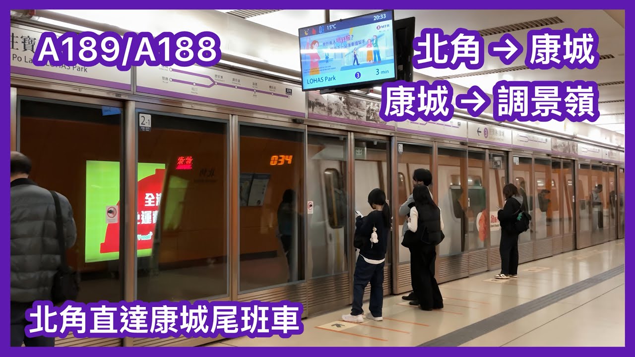 【下繁北角直達康城尾班車】 港鐵將軍澳綫（TKL/KTL) M-train A189/A188 北角至康城+康城至調景嶺 行車片段