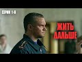 СМОТРЕТЬ ВСЕМ САМАЯ СИЛЬНАЯ ДРАМА ГОДА Жить дальше Серии 1 6 